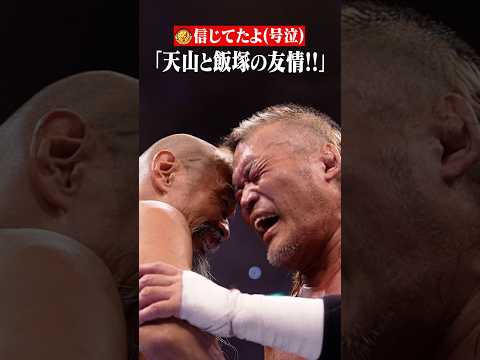 【号泣】「こんなことが起きるなんて！」 #天山広吉 #飯塚高史 #友情タッグ #G1CLIMAX36 #shorts