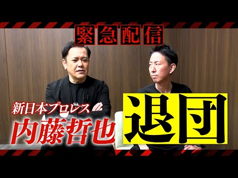 #277【緊急特別配信】有田が“内藤哲也の新日本プロレス退団”を語る!!【有田の考察は?】※ノー編集でお届けします