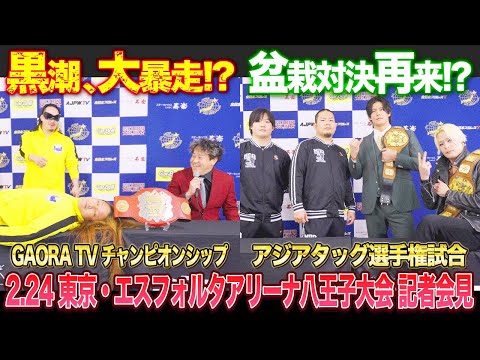 【全日本プロレス】 GAORA会見で黒潮が大暴走！？そしてアジアタッグは盆栽対決の再来！？2/24東京・八王子大会記者会見