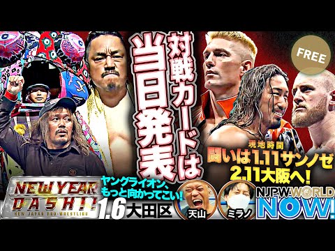 【新日本プロレス】CHAOSとTMDKが激突！IWGP世界ヘビーとIWGPジュニアタッグの前哨戦！【NJPWWORLD NOW!】