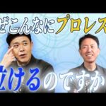#345【なぜプロレスはこんなにも泣けるのか？】有田が視聴者の質問に答える!!【ファンが“グっとくる瞬間”とは!?】
