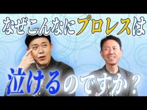 #345【なぜプロレスはこんなにも泣けるのか？】有田が視聴者の質問に答える!!【ファンが“グっとくる瞬間”とは!?】