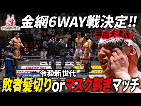 Z-brats&D'Courage共に内紛‼️金網6WAY決定で未来が決まる最終決戦へ「最先端バトル ドラゴンゲート!!」ep257