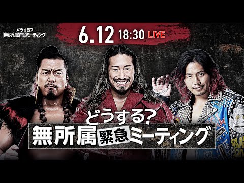 どうする?無所属緊急ミーティング【Youtubeでは途中までの配信となります。全編視聴の方はNJPWWORLDへ!】
