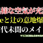 【新日本プロレス】なんだこの試合は！？異様な空気に包まれたIceと辻！戸惑いからのHighへ...7.29大阪大会で何が？#G1CLIMAX36