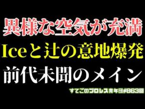 【新日本プロレス】なんだこの試合は！？異様な空気に包まれたIceと辻！戸惑いからのHighへ...7.29大阪大会で何が？#G1CLIMAX36