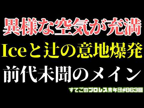 【新日本プロレス】なんだこの試合は！？異様な空気に包まれたIceと辻！戸惑いからのHighへ...7.29大阪大会で何が？#G1CLIMAX36