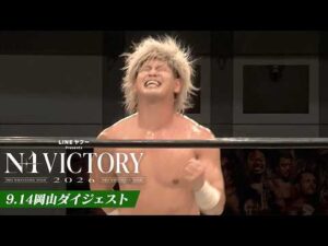 【LINEヤフー presents N-1 VICTORY 2026】9.14岡山大会、全公式戦ダイジェスト！｜9.14岡山大会はレッスルユニバースで見逃し配信中！