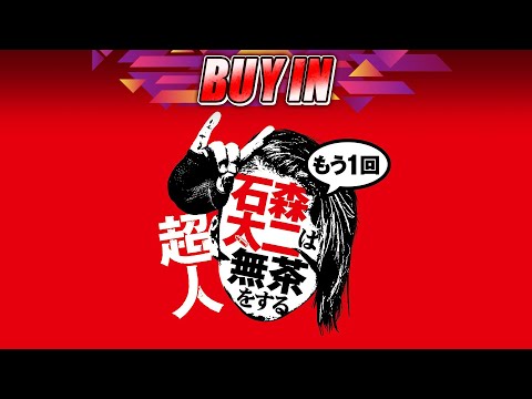 【LIVE】11月12(水) 超人・石森太二はもう一回無茶をする | #もう一回石無茶