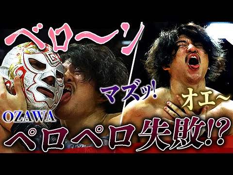 OZAWA絶叫！顔舐め攻撃がまさかの不発！2.11後楽園で王座に挑戦するガレノが、早くも王者・OZAWAを攻略か!?＜🗓️2.11(火) 後楽園ホール大会 チケット好評発売中＞