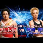 【女子プロレス GAEA】決戦まで落とせない…！ 里村明衣子 vs 尾崎魔弓 2004年2月29日 大阪ドームスカイホール