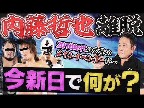 【緊急事態】内藤哲也が退団…いま新日本プロレスで何が起こっているのか?止まらぬ離脱者…けど、これが新日の正常?『クーデター事件』に『UWF分裂』永田裕志と共に“離脱から見た新日の歴史”を振り返ろう!