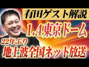 #319【有田が地上波ゲスト解説決定】新日本プロレス1.4東京ドーム!!有田が直接ウルフアロンに聞いた言葉とは!?【徹底解説】
