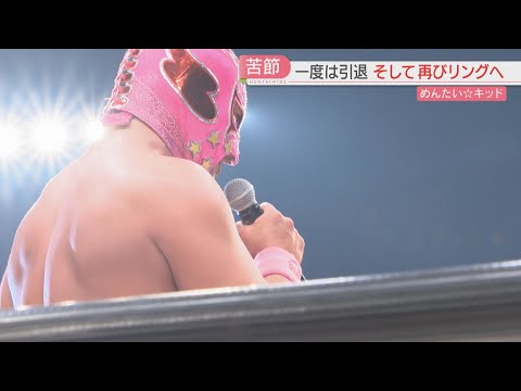 九州プロレスの看板レスラー「めんたい☆キッド」旗揚げから17年　最後のリングへ