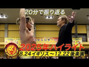 【新日本プロレス】2025年下半期ハイライト【8.24イギリス〜12.22後楽園】