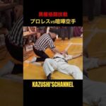 プロレスvs喧嘩空手 #shorts #shortvideo #youtubeshorts