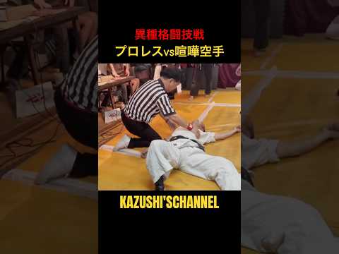 プロレスvs喧嘩空手 #shorts #shortvideo #youtubeshorts