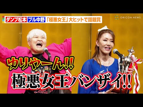 【プロレス大賞】ダンプ松本『極悪女王』大ヒットでゆりやんレトリィバァに感謝の叫び！？ブル中野と話題賞を受賞　『東京スポーツ新聞社制定2024プロレス大賞』