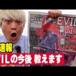 内藤がEVILを呼び寄せる説。WWEロイヤルランブル出場説。【速報】EVIL新日電撃退団を拳王が最速で斬る！2026年1月26日プロレス界激震