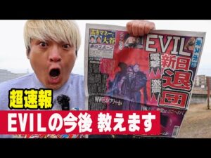 内藤がEVILを呼び寄せる説。WWEロイヤルランブル出場説。【速報】EVIL新日電撃退団を拳王が最速で斬る！2026年1月26日プロレス界激震