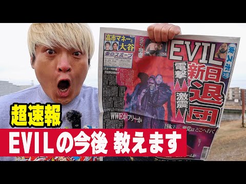 内藤がEVILを呼び寄せる説。WWEロイヤルランブル出場説。【速報】EVIL新日電撃退団を拳王が最速で斬る！2026年1月26日プロレス界激震