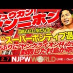 高橋ヒロムが“新たな夢”を追いかけて、新日本プロレスを前向き退団！ほか【シュウカン！シンニホン】