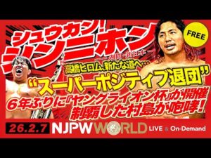 高橋ヒロムが“新たな夢”を追いかけて、新日本プロレスを前向き退団！ほか【シュウカン！シンニホン】