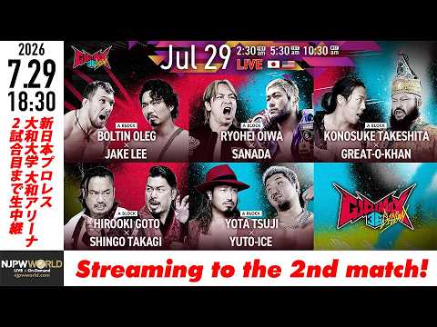 【LIVE】7月29日(水) G1 CLIMAX 36 ［第2試合まで配信］| #G1CLIMAX36 [Only 2 matches]