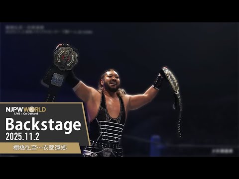 #衣錦還郷 4th Match Backstage (with Subtitles) 11/2/25 | 棚橋弘至～衣錦還郷 第4試合 Backstage