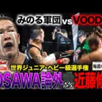 NOSAWA論外と鈴木みのるが合同特訓でVOODOO討伐へ！最凶・近藤修司が鉄パイプで殴打…《2006/10/29》全日本プロレス バトルライブラリー#271
