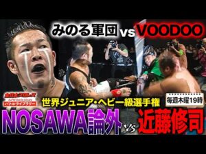 NOSAWA論外と鈴木みのるが合同特訓でVOODOO討伐へ！最凶・近藤修司が鉄パイプで殴打…《2006/10/29》全日本プロレス バトルライブラリー#271