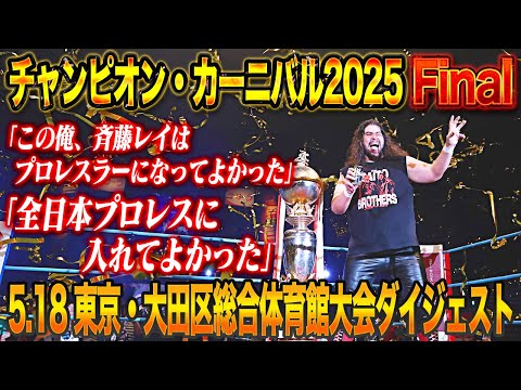 【全日本プロレス】CC2025、遂に完結!!「チャンピオン・カーニバル2025」【優勝決定戦】 5.18 東京・大田区総合体育館大会ダイジェスト