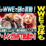 中邑真輔＆EVILがWWEで合体の可能性も！中邑がWWEで謎の言動！タマ・トンガMFT脱退か！EVIL＆高橋ヒロムも！噂の根源はここか？新日本プロレス njpw njcup