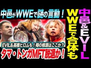 中邑真輔＆EVILがWWEで合体の可能性も！中邑がWWEで謎の言動！タマ・トンガMFT脱退か！EVIL＆高橋ヒロムも！噂の根源はここか？新日本プロレス njpw njcup