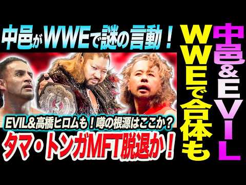 中邑真輔＆EVILがWWEで合体の可能性も！中邑がWWEで謎の言動！タマ・トンガMFT脱退か！EVIL＆高橋ヒロムも！噂の根源はここか？新日本プロレス njpw njcup