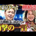 #320【1.4東京ドーム棚橋弘至引退】有田が熱く徹底解説!!直接棚橋から聞いた衝撃の一言とは!?【新日本プロレス】