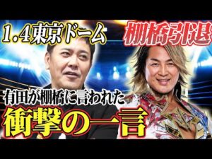 #320【1.4東京ドーム棚橋弘至引退】有田が熱く徹底解説!!直接棚橋から聞いた衝撃の一言とは!?【新日本プロレス】
