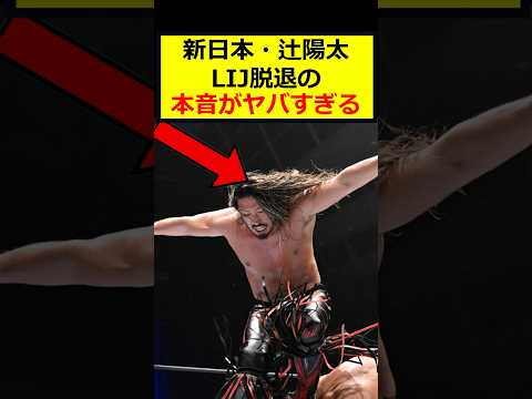 辻陽太、LIJ脱退の本音