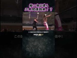 新日本プロレス『NEW JAPAN CUP 2026』(3.10) 裕二郎を巡る三角関係勃発！？ #shorts