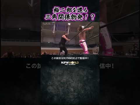 新日本プロレス『NEW JAPAN CUP 2026』(3.10) 裕二郎を巡る三角関係勃発！？ #shorts