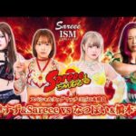 【Sareee-ISM】Sareee＆鈴季すず vs なつぽい＆橋本千紘【2025.11.10 新宿】