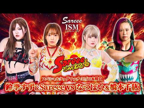 【Sareee-ISM】Sareee＆鈴季すず vs なつぽい＆橋本千紘【2025.11.10 新宿】