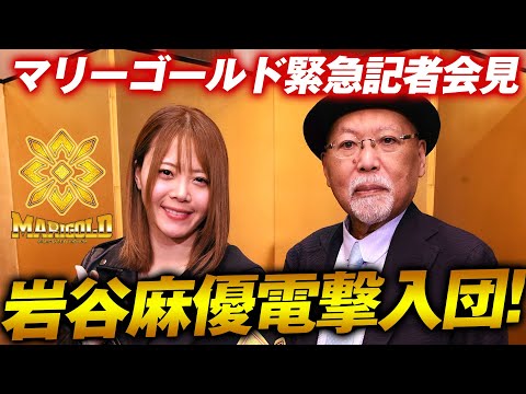 女子プロレス界のアイコン・岩谷麻優がマリーゴールドに入団!5.4後楽園ホールで高橋奈七永シングルマッチも決定!マリーゴールド5.4後楽園ホールはWRESTLE UNIVERSEで独占生中継
