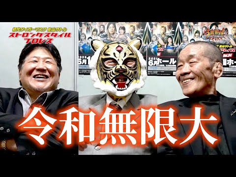 前田日明と初代タイガーマスク(佐山サトル)が電撃和解!【ストロングスタイルプロレスVol.34 THE 20th ANNIVERSARYー“過激な仕掛人”新間 寿 追悼興行ー】【玉川ボール】