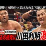 鈴木みのるが川田利明を挑発！川田利明は猛攻撃も…川田利明/土方隆司 VS 鈴木みのる/NOSAWA論外《2006/8/20》全日本プロレス バトルライブラリー#302