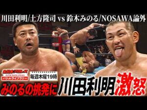 鈴木みのるが川田利明を挑発！川田利明は猛攻撃も…川田利明/土方隆司 VS 鈴木みのる/NOSAWA論外《2006/8/20》全日本プロレス バトルライブラリー#302