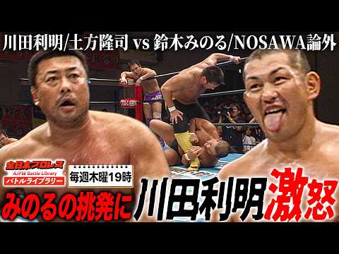 鈴木みのるが川田利明を挑発！川田利明は猛攻撃も…川田利明/土方隆司 VS 鈴木みのる/NOSAWA論外《2006/8/20》全日本プロレス バトルライブラリー#302
