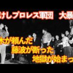 藤波の"ひと言"が新日本を壊した日｜両国大暴動1987・完全真相