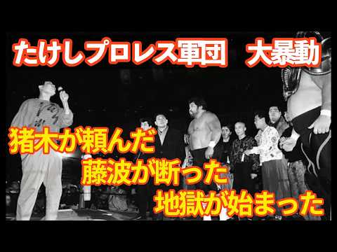 藤波の"ひと言"が新日本を壊した日｜両国大暴動1987・完全真相