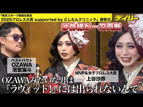 上谷沙弥 ブチギレ？「OZAWAみたいな男は『ラヴィット！』には出れない」粘着スピーチに反応　一方、清宮海斗は彼女ネタでいじられる【2025プロレス大賞 授賞式】